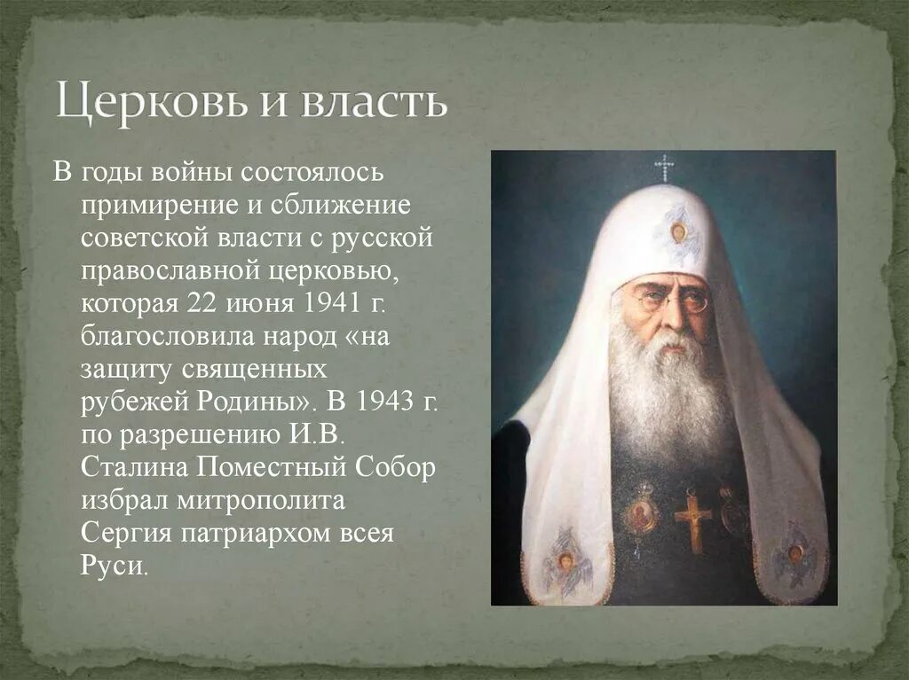 Отношение советской власти к православной церкви. Церковь и власть в годы войны. Русская православная Церковь в годы войны. Роль церкви в ВОВ.