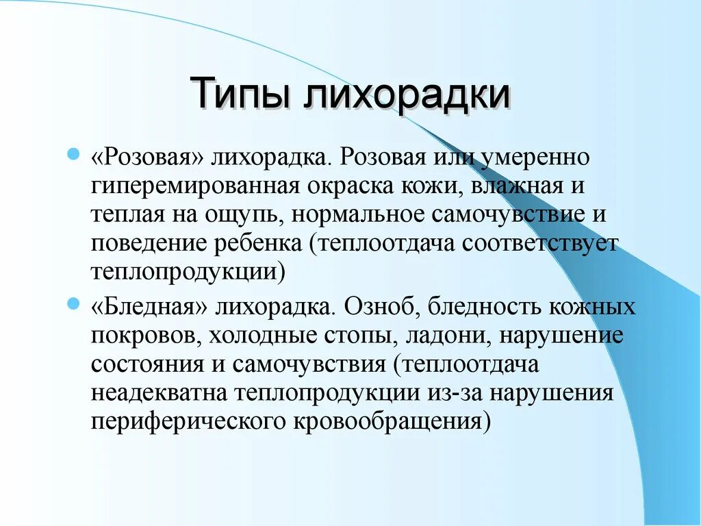 Бледная лихорадка у детей. При бледной лихорадке у ребенка наблюдается. Бледная лихорадка и розовая лихорадка. Белая и розовая лихорадка у детей.