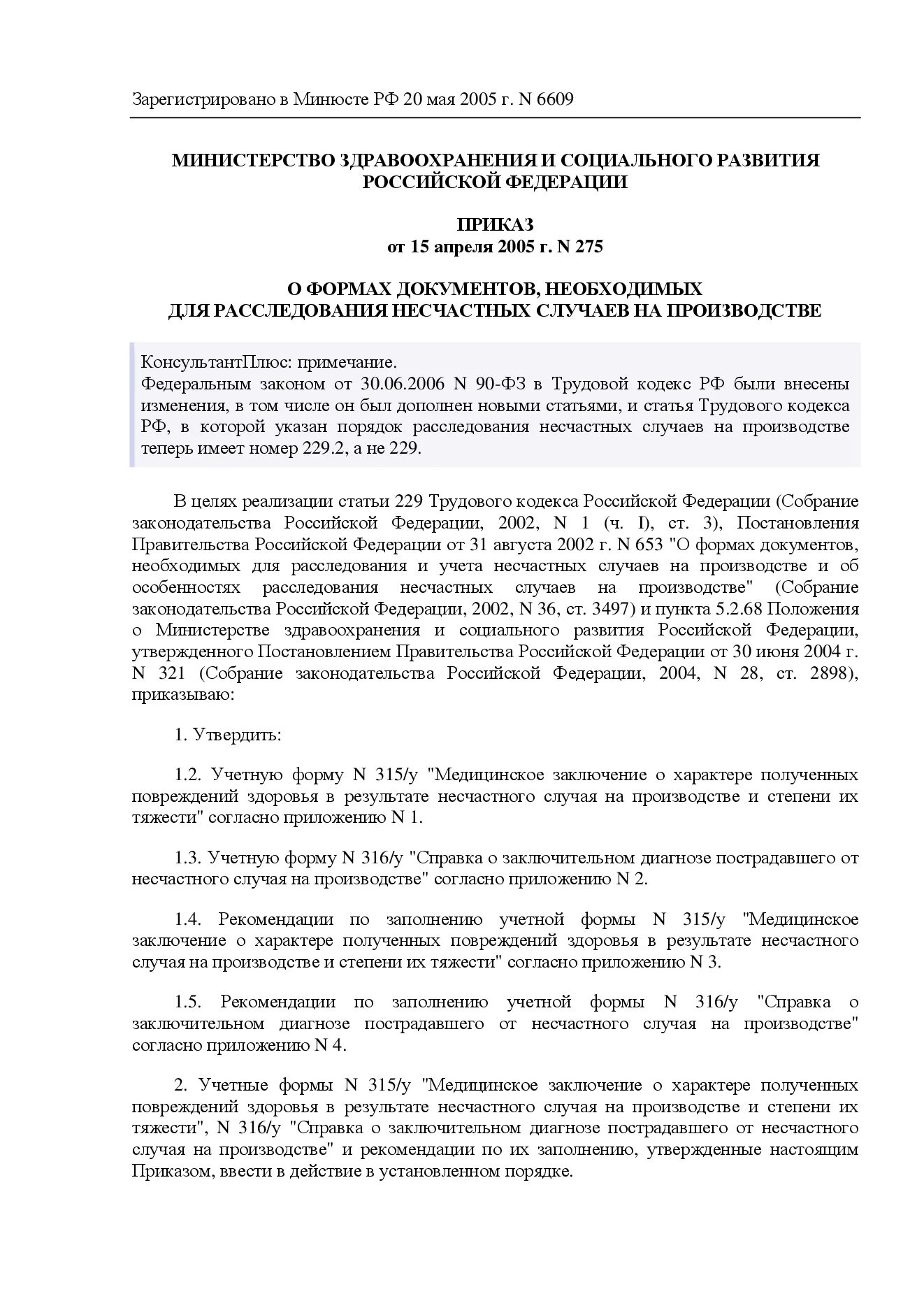 Перечню приказа 275. Приказ 275 минздрав. приказ 275 от 15.04.2005. приказ минздрав рф 275 от 15 апреля. справка о заключительном диагнозе пострадавшего форма 316 у.