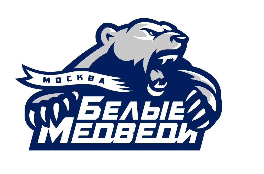 хоккейная команда белые медведи. хк белые медведи москва. команда мхл белые медведи. хк белые медведи челябинск. хк белые медведи мхл.