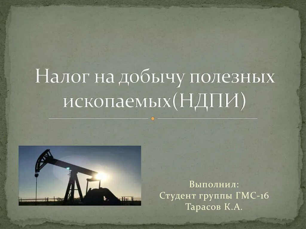 Налог на добычу полезных ископаемых (НДПИ). Налог на добычу полезных ископаемых слайд. Налог на добычу полезных ископаемых презентация. Налог на добычу полезных ископаемых картинки.