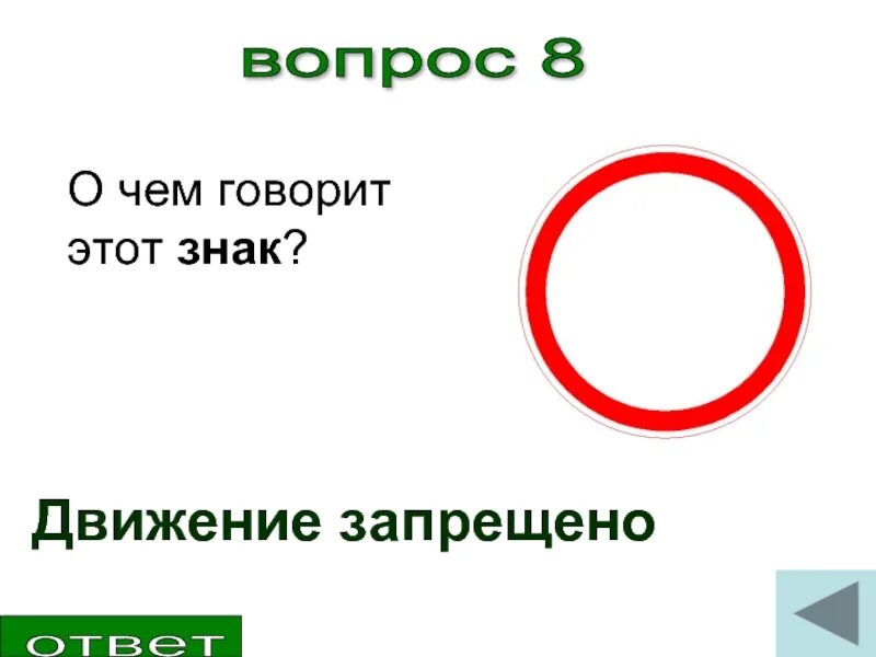 8 вопрос 6. Движение под знак движение запрещено. Сквозное движение запрещено. Движение запрещено дорожный знак исключения. О чём говорит этот знак?.