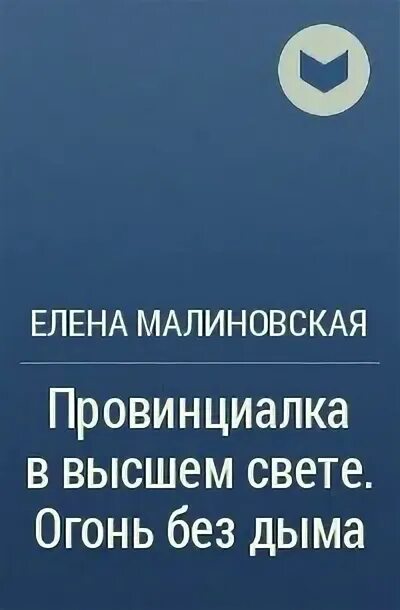 Провинциалка в высшем свете 2. Провинциалка в высшем свете. Демина к. Огонь без дыма елены малиновской. Малиновская.