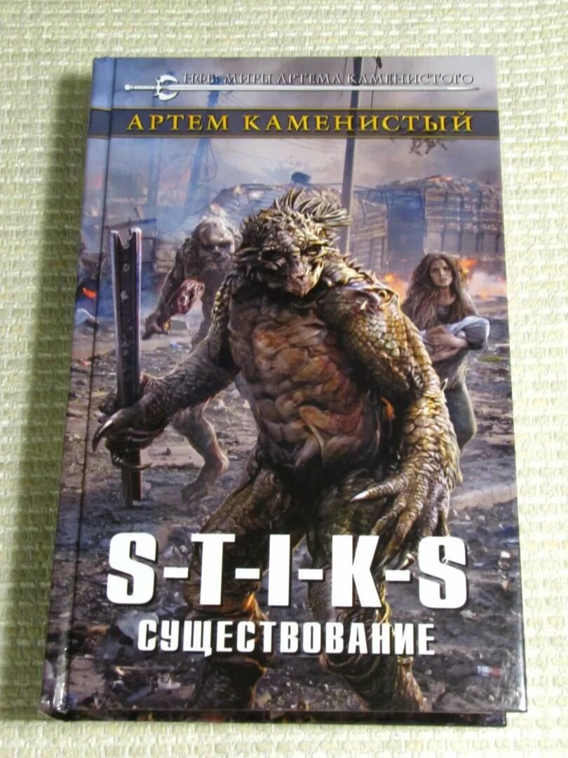 Стикс книги.