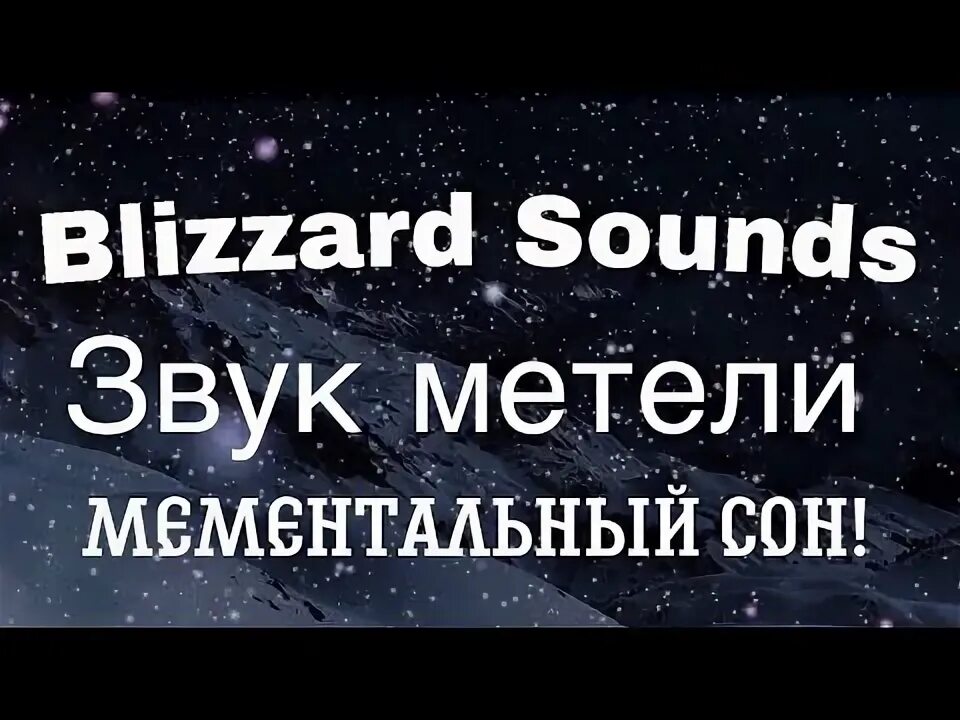 Метель шум слушать. Шум метели для сна 7 часов черный экран.