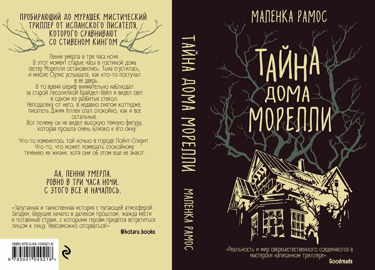 Тайна книга краткое содержание. Книга тайна дома Морелли. Тайна дома Морелли маленка Рамос книга. Тайна дома Морелли о чем книга. Тайный дом книга.