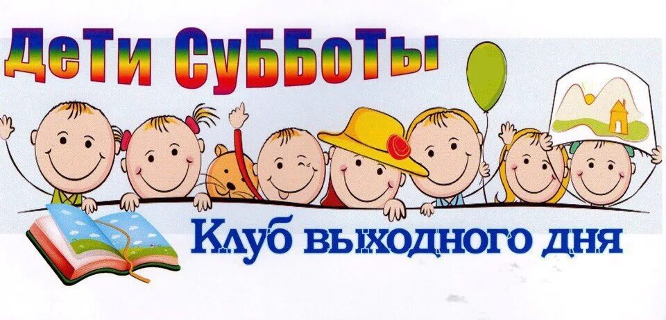 Клуб выходного дня. Клуб выходного дня для детей. Детский сад выходного дн. Надпись клуб выходного дня.