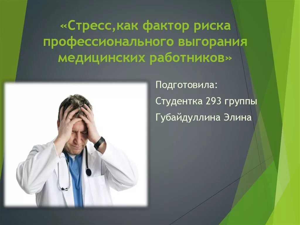 Эмоциональное выгорание у медицинских работников. Профилактика выгорания медицинских работников. Факторы эмоционального выгорания у медицинских работников. Профилактика эмоционального выгорания медицинских работников. Факторы риска выгорания.