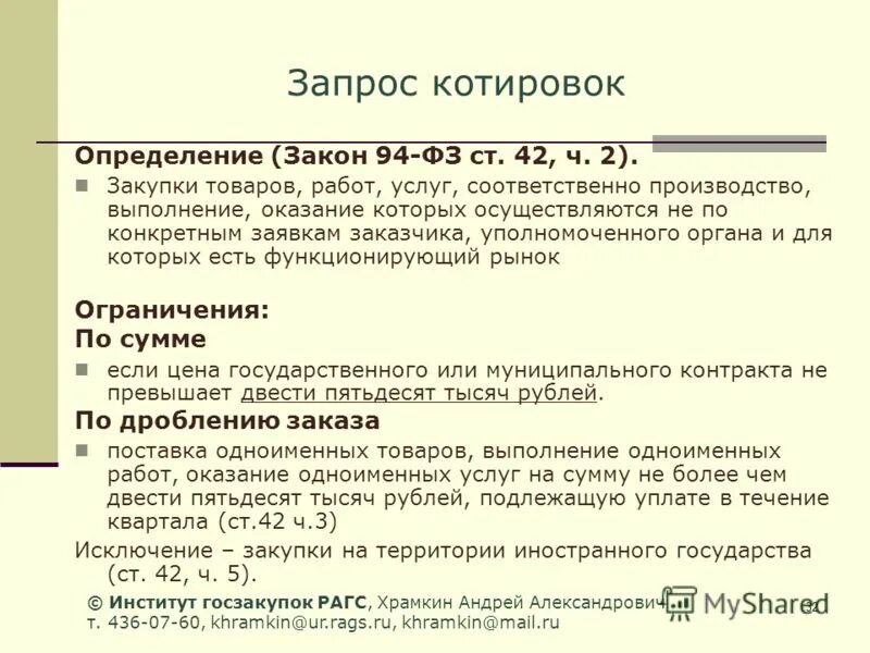 Фз 94 с последними изменениями. 94 ФЗ. 94 ФЗ О закупках что это. 94 ФЗ картинки. 94 ФЗ кратко.