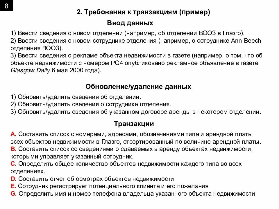 Основные требования к транзакционной системе. Сведения о маркировке при производственной транзакции образец. Отчет по подозрител ным транзакциям пример. Скрытый Тип трансакции примеры. Транзакция c