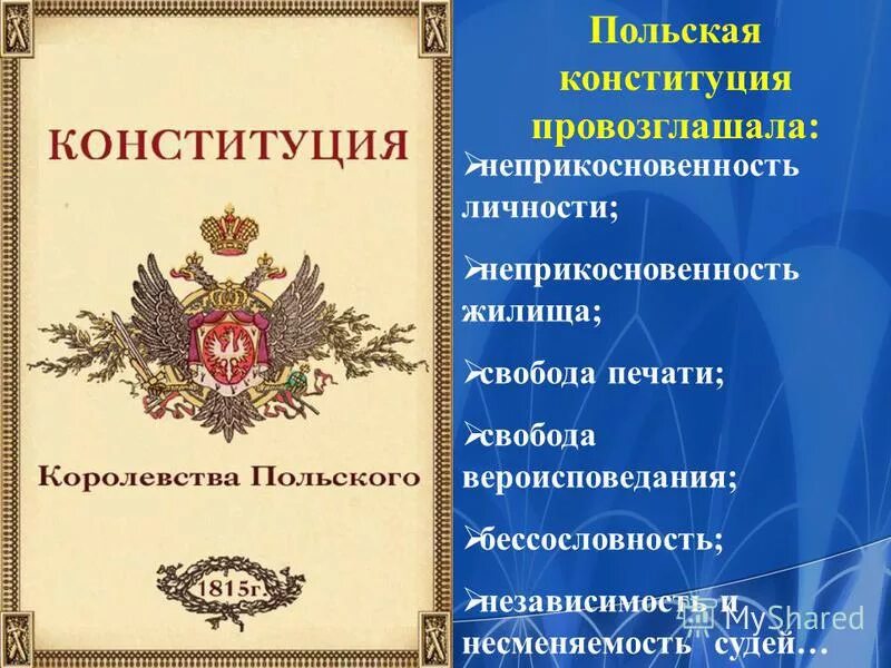 Конституция царства польского 1815. Конституция царства польского при Александре 1. 2 дарование конституции царству польскому