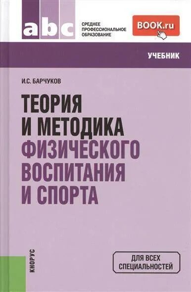 Теория и методика физического воспитания. Теория и методика физического воспитания и спорта. Книга методика физического воспитания. Холодов теория и методика физического воспитания и спорта.