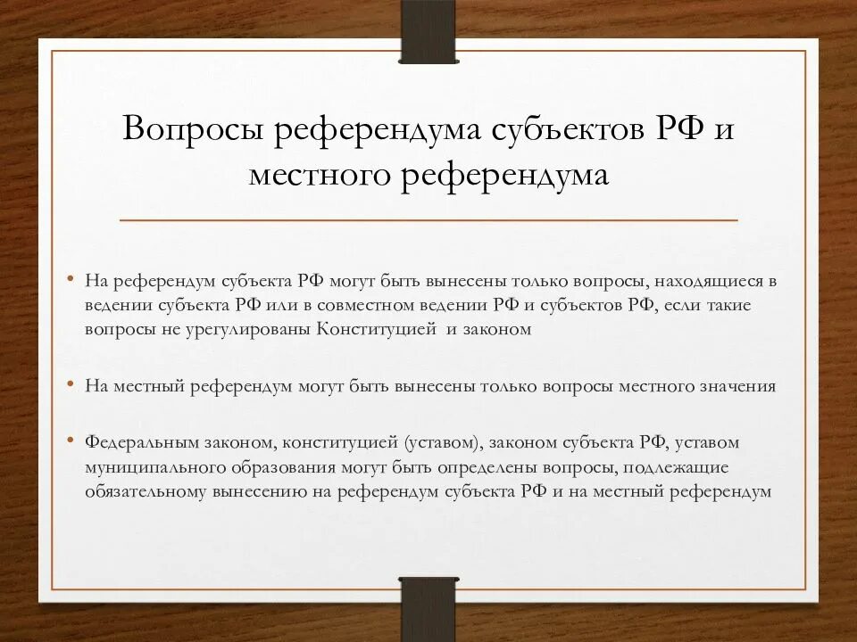 В референдуме является. Вопросы референдума. Референдум субъекта РФ. Референдум в России. Референдум презентация.