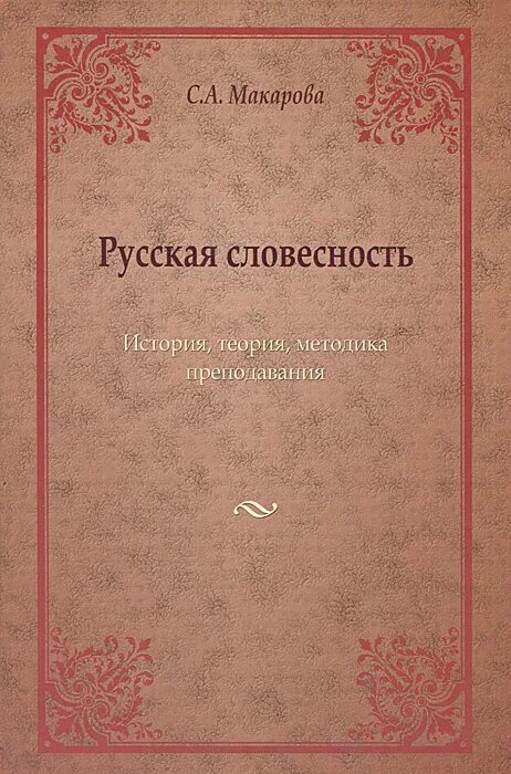 Теория истории учебники. Русская словесность. Книга русская словесность. Теоретическая история русской литературы. Словесность и история журнал.