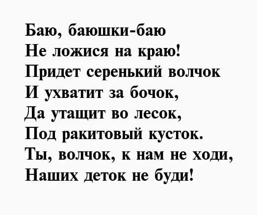 Баю-баюшки-баю текст. Баю-баюшки-баю текст колыбельной. Придет серенький волчок и ухватит за бочок