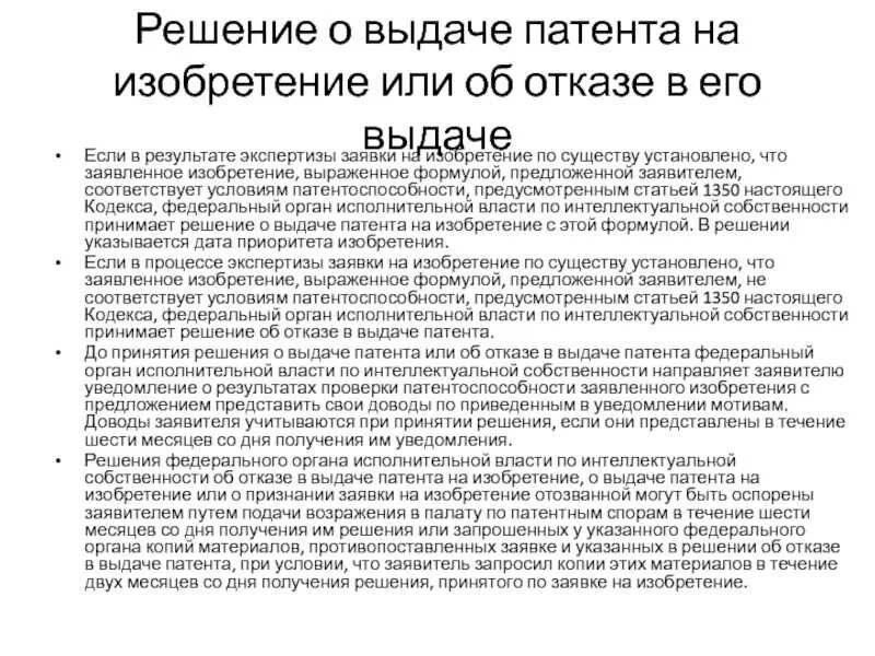 Переходит ли патент в наследование. Решение о выдаче патента на изобретение. составление заявки на изобретение. заявка на патент на изобретение. порядок оформления заявки на патент.