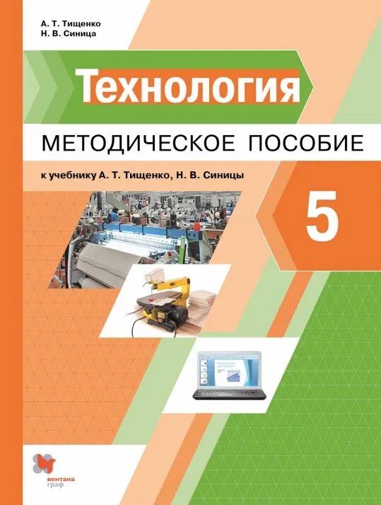 Разработка уроков 8 класс история. Тищенко а т синица н в технология 5 класс. Учебник технология 6 класс а. т. а т Тищенко. Учебник по технологии 5 класс Тищенко синица. Технология. 5 Класс. Учебник.