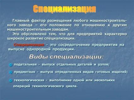 Примеры географической специализации
