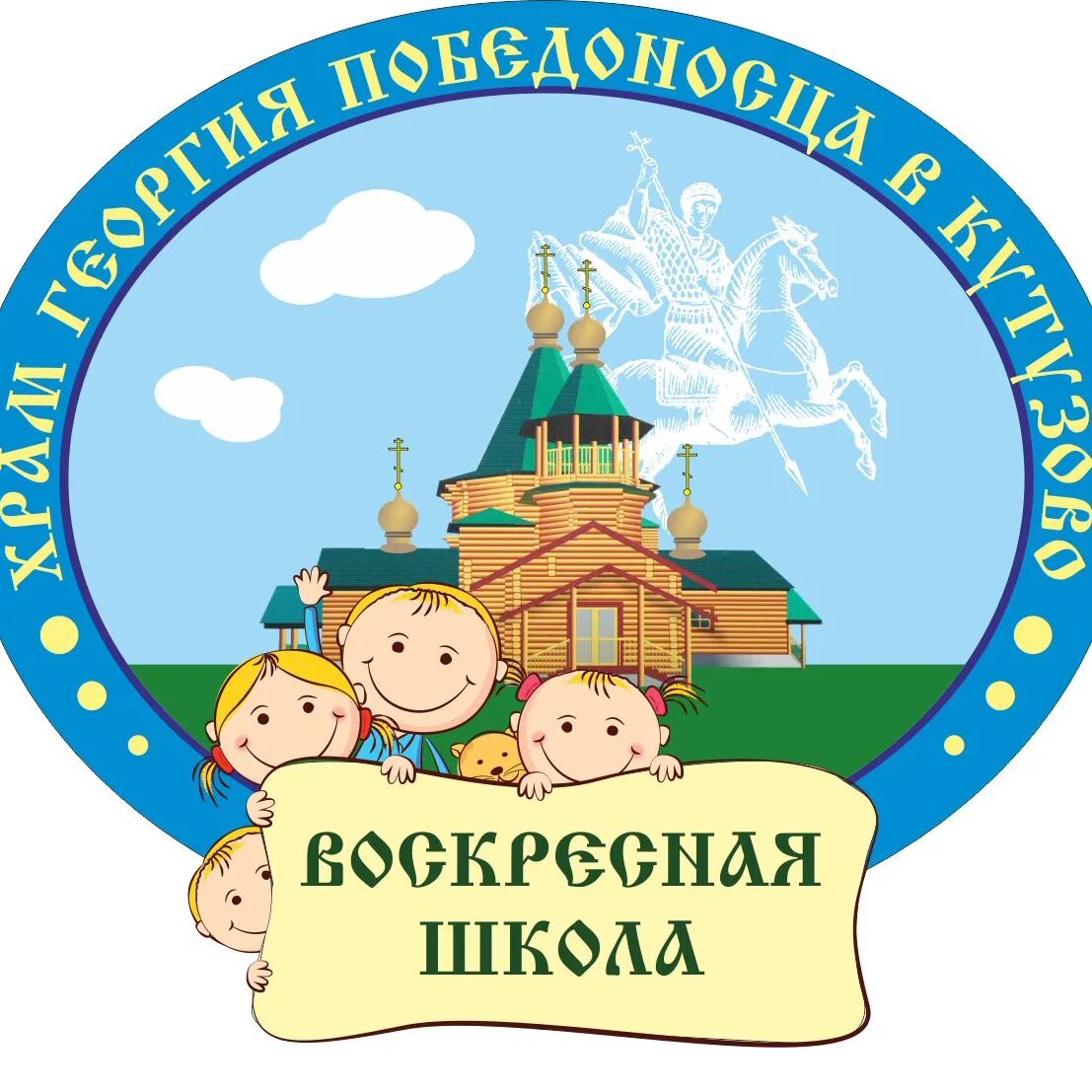 Воскресная ru. Воскресная школа эмблема. Логотип воскресной школы. Православная Воскресная школа. Воскресная школа надпись.