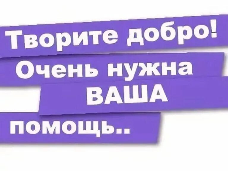 Нужна помощь. Нужна ваша помощь. Требуется помощь. Очень нужна помощь. Срочная помощь на карту