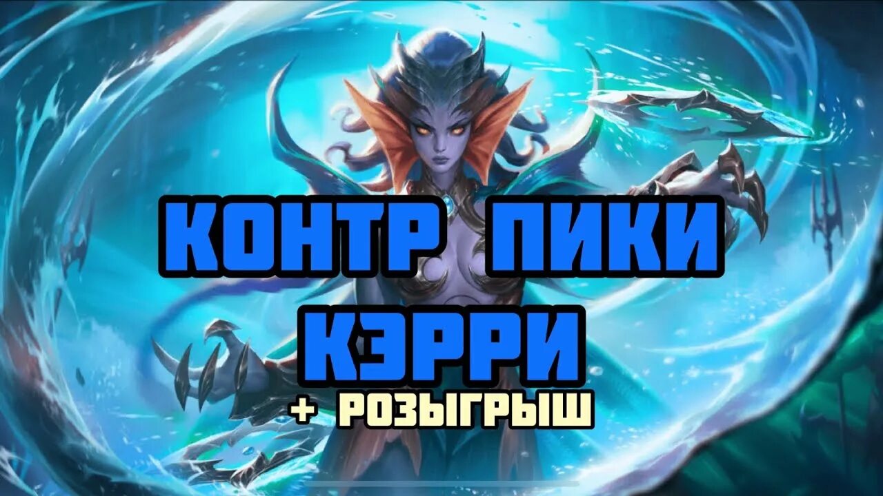 Пики в доте. Пики и контр пики героев дота 2. Контр пики план. Лучшие контрпики мобайл легенд. Контрпик керри.