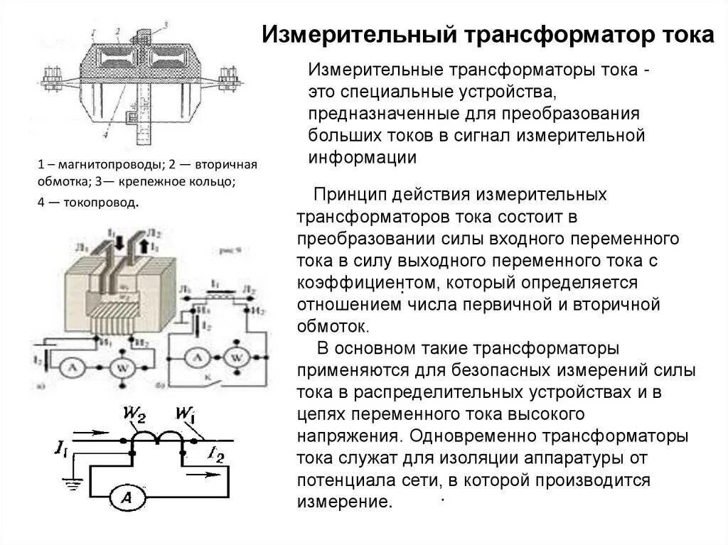 Схемы включения измерительных трансформаторов тока и напряжения. Трансформатор напряжения Назначение схема включения. Трансформатор тока измерительный 10 кв схема. Устройство трансформатора тока и напряжения схема включения.