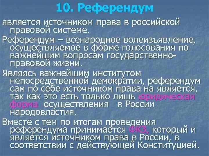 В референдуме является