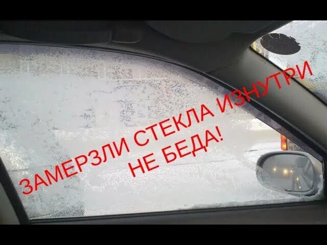 Стекло быстро нагревается. Замерзшее стекло машины изнутри. замерзшие окна автомобиля. почему замерзают стекла внутри машины зимой. потеют окна.