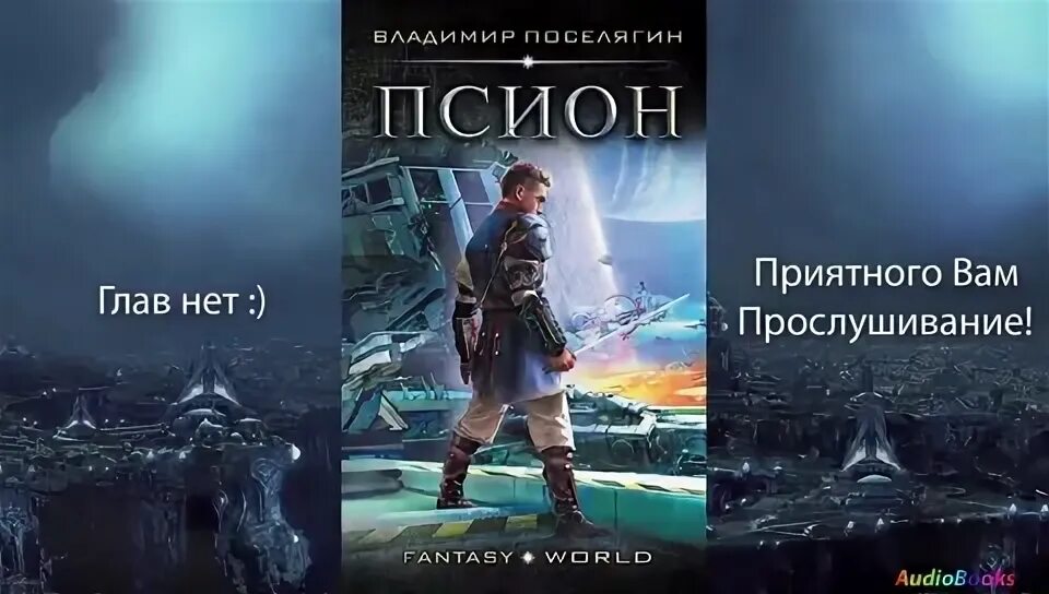 Слушать аудиокнигу владимира поселягина рунный. Книга Псион.