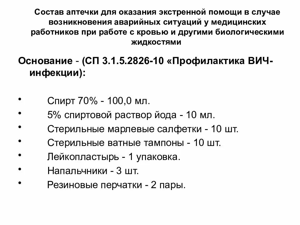 Сп профилактика вич инфекции. Состав аптечки для экстренной профилактики заражения ВИЧ. (САНПИН 3.1.5.2826 «профилактика ВИЧ-инфекций»),. Состав аптечки профилактики профессиональных заражений. Состав аварийной аптечки при ВИЧ инфекции.