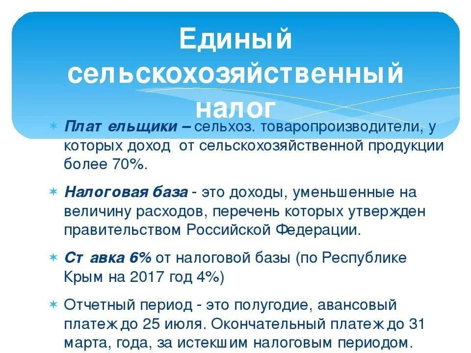 Объект налогообложения есхн. Единый сельскохозяйственный налог база. налоговая база есхн. сельскохозяйственный налог элементы. единое сельскохозяйственное налогообложение.