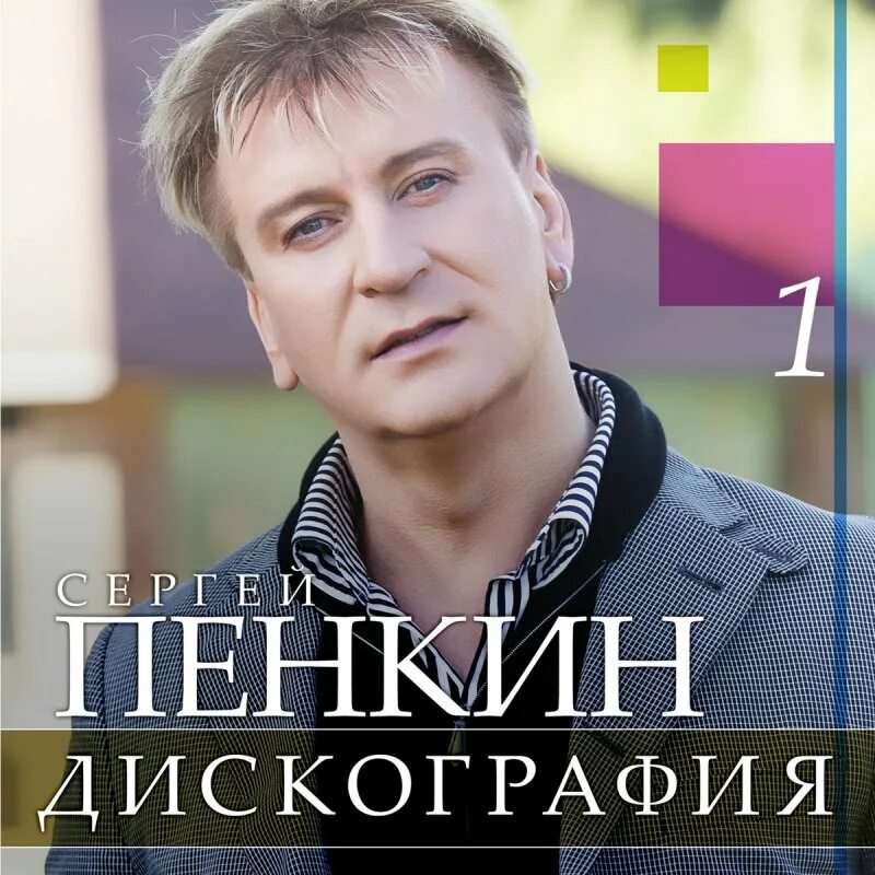 Пенкин филингс слушать. Пенкин 2000.