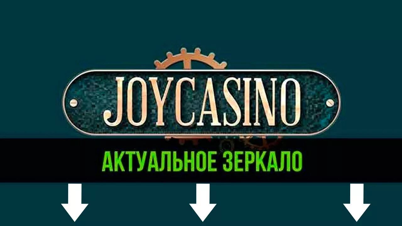 Joycasino рабочее зеркало joy casino net ru