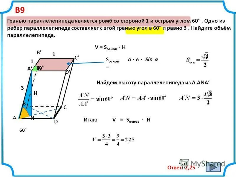Гранью параллелепипеда является ромб со стороной 2. Параллелепипед с основанием ромб. Найдите объем параллелепипеда. Меньшая диагональ параллелепипеда. Что является гранью параллелепипеда.