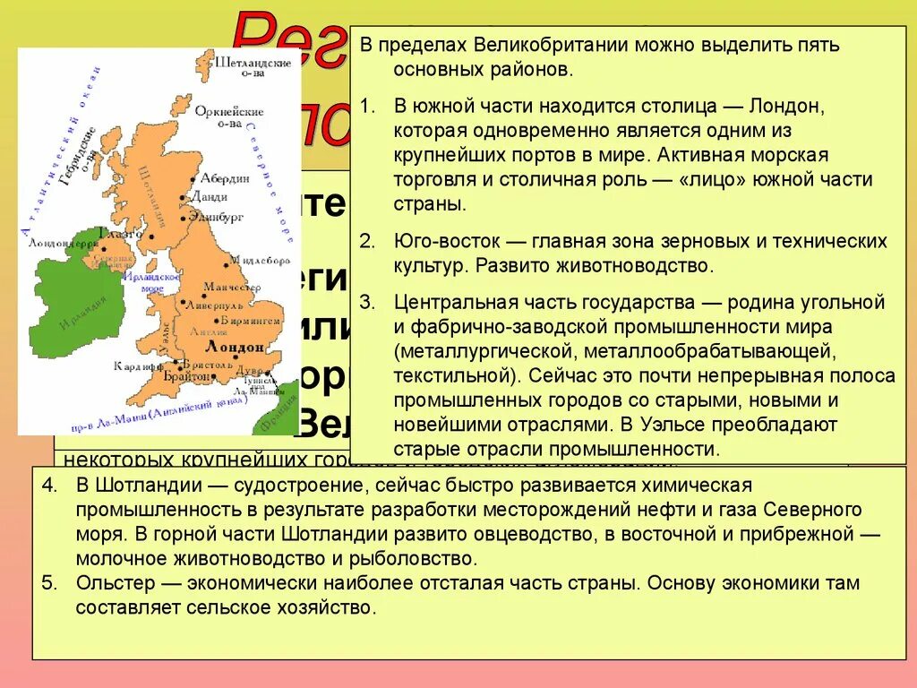 Территориальная структура хозяйства Великобритании. Территориальная структура Великобритании. Промышленные районы Великобритании. Хозяйство страны Великобритании. Какое хозяйство в великобритании