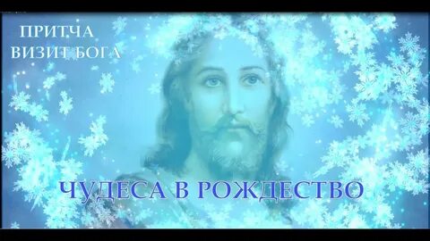 Рождественская притча