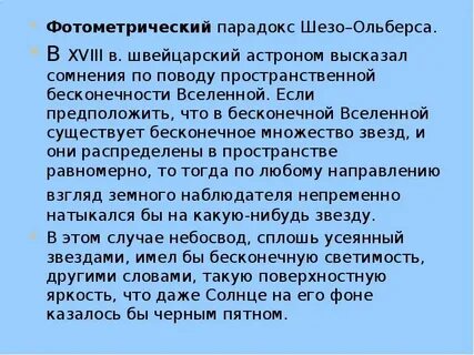 Парадокс бесконечной вселенной