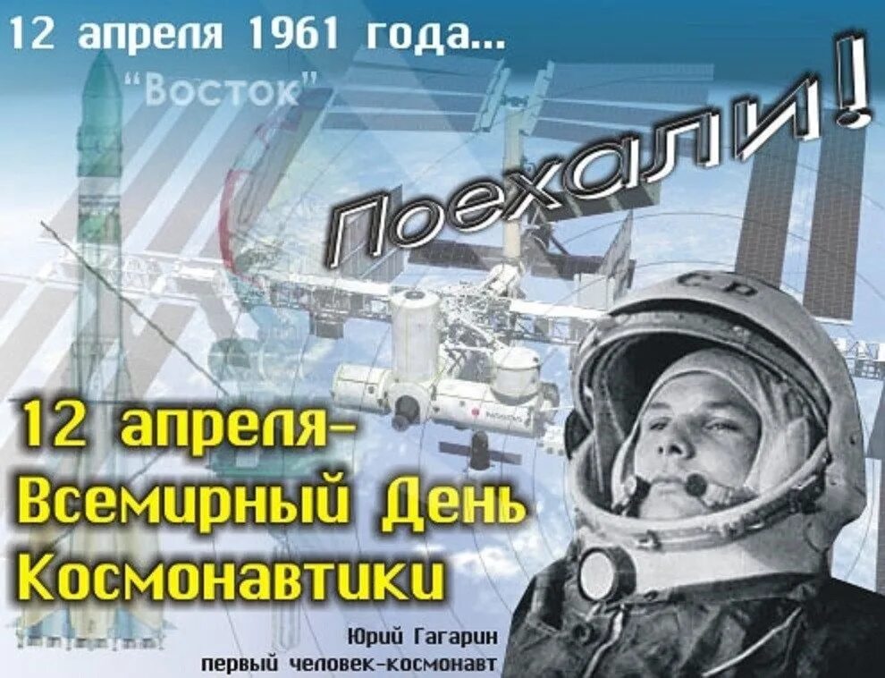 Какой сегодня 12 апреля. 12 Апреля день космонавтики. День Космонавта. День авиации и космонавтики. С днем космонавтики поздравление.