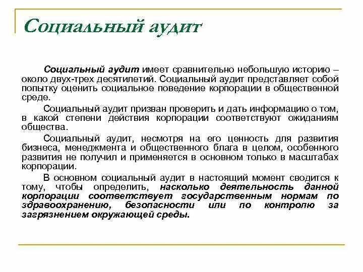 Аудит социальных отношений. Социальный аудит. аудит представляет собой.