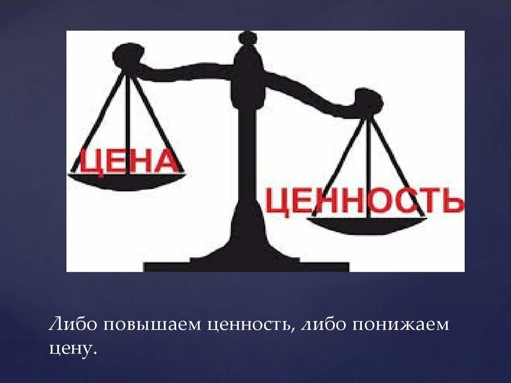 Ценность частый. Весы ценностей. Цена и ценность. Ценности картинки. Цена и ценность картинки.