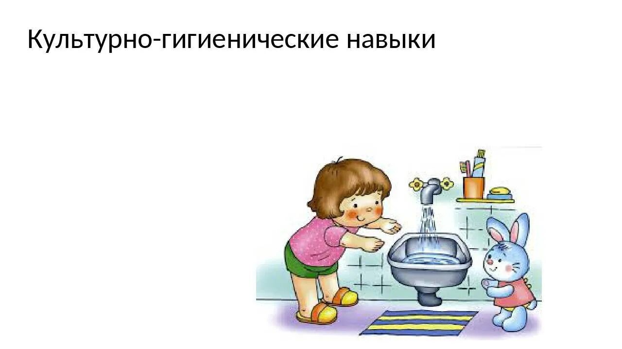 Культурно гигиенические навыки это. Культурно гигиенические навыки это. Формирование гигиенических навыков. Культурно-гигиенические навыки картинки для детей. Воспитание гигиенических навыков у детей дошкольного возраста.