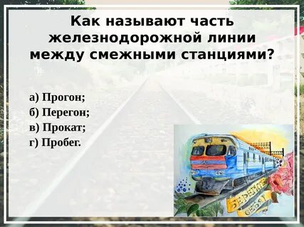 Вопросы железнодорожном транспорте