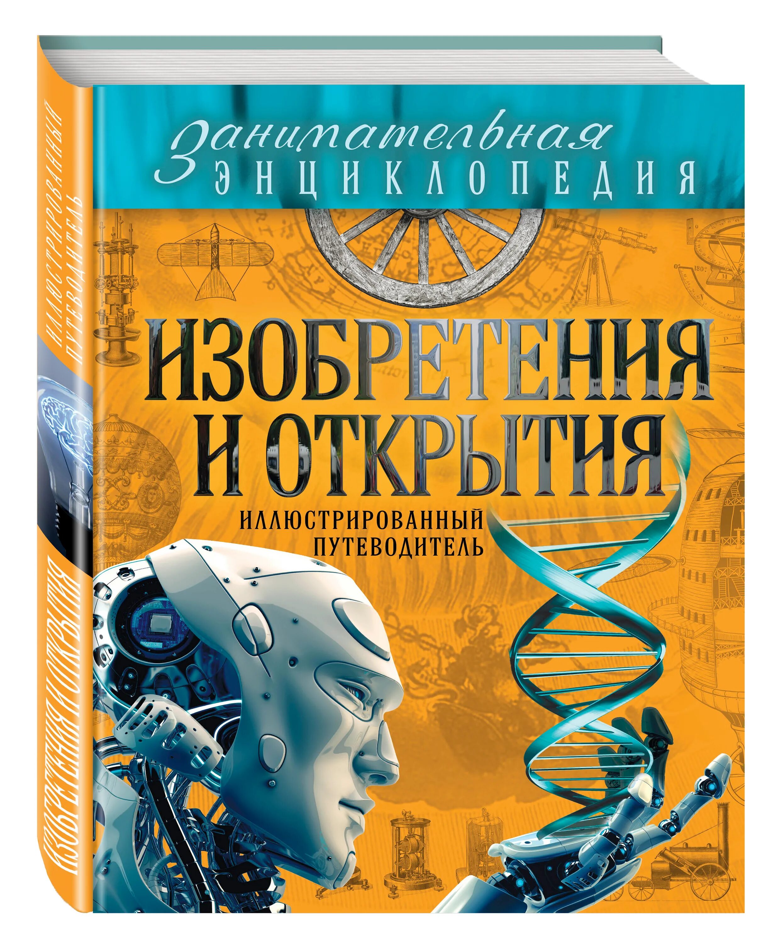 Издания научных книг. Изобретения и открытия: иллюстрированный путеводитель. Научно Познавательные книги. Научно-популярные книги. Научно-популярная литература для детей.