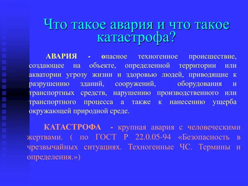 Понятие аварии и катастрофы