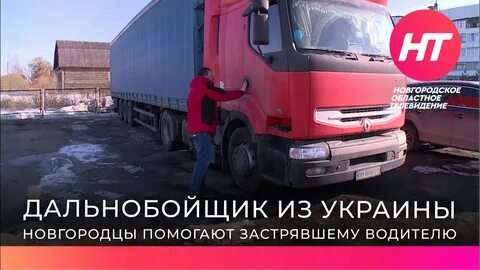 Помощь дальнобойщику