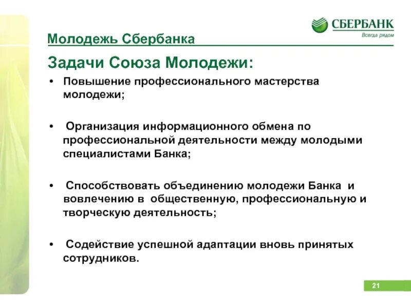 Задачи молодежных организаций. Задачи Сбербанка. Задачи Союза молодежи. Цели и задачи Сбербанка.