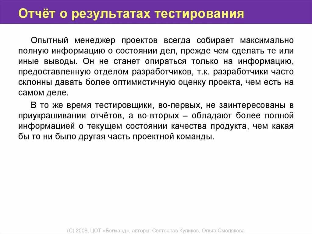 Использование результатов тестирования. Выводы по результатам тестирования. Отчет о результатах тестирования. Документирование результатов тестирования. Вывод о результатах тестирования.