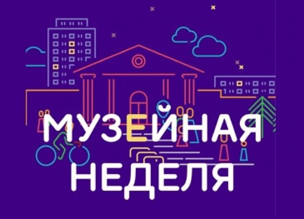 Музейная неделя. Московская Музейная неделя. Неделя музеев в Москве. Бесплатная Музейная неделя. Бесплатная неделя музеев в москве в марте