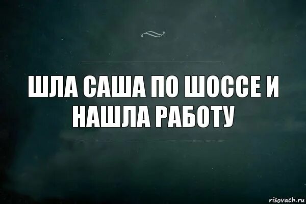 Шла Саша по шоссе и нашла работу. Саша по шоссе. Шла Саша. Шла Саша по шоссе прикол.