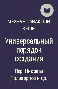 Универсальный порядок